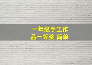 一年级手工作品一等奖 简单